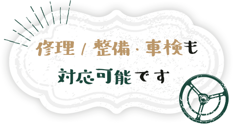 修理/整備・車検も対応可能です！